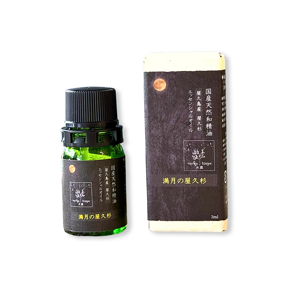 Mokutsuyu 木露-滿月の｜屋久杉天然精油