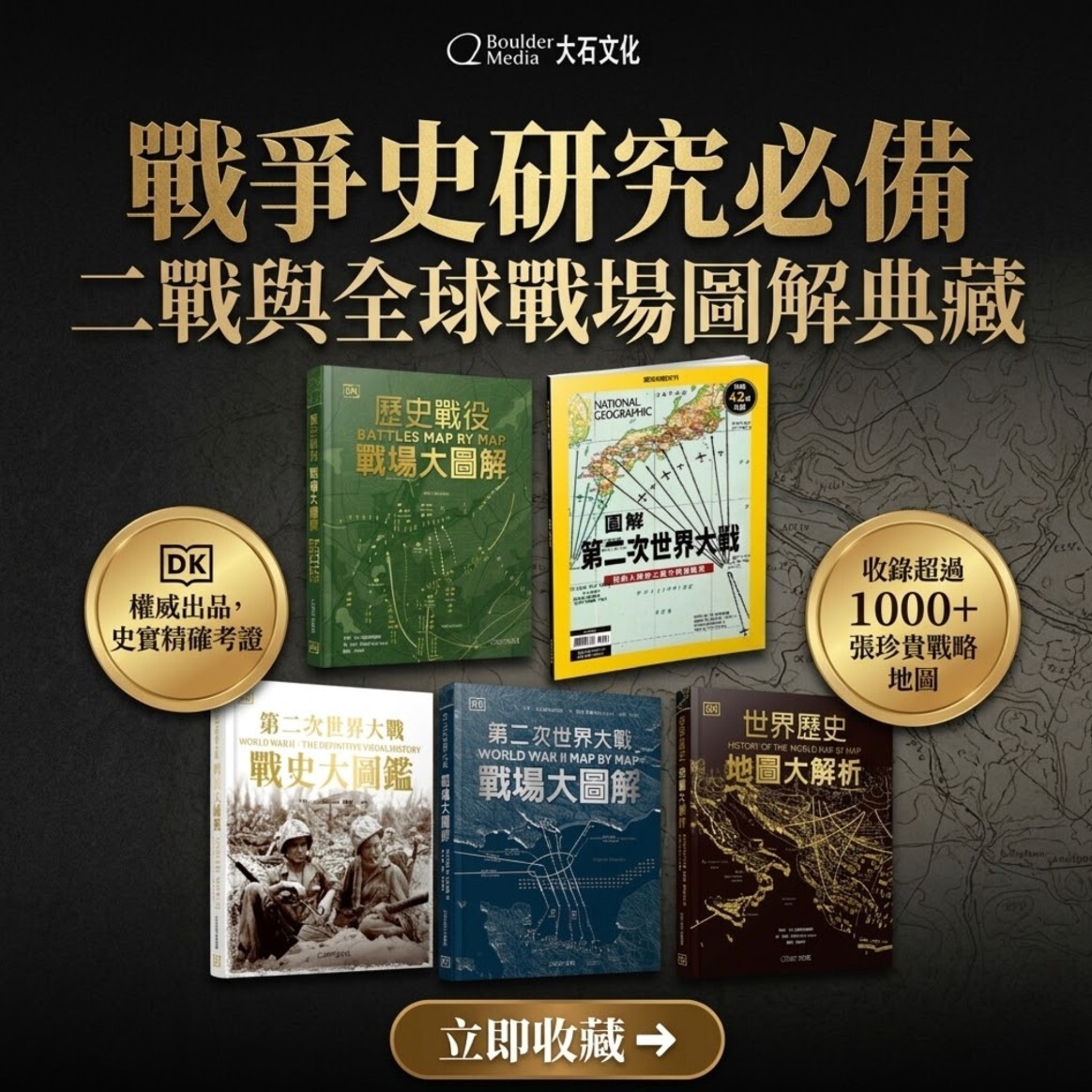 戰史收藏5套組-《歷史戰役：戰場大圖解》+《圖解第二次世界大戰》 +《第二次世界大戰：戰史大圖鑑》+《第二次世界大戰：戰場大圖解》+《世界歷史：地圖大解析》