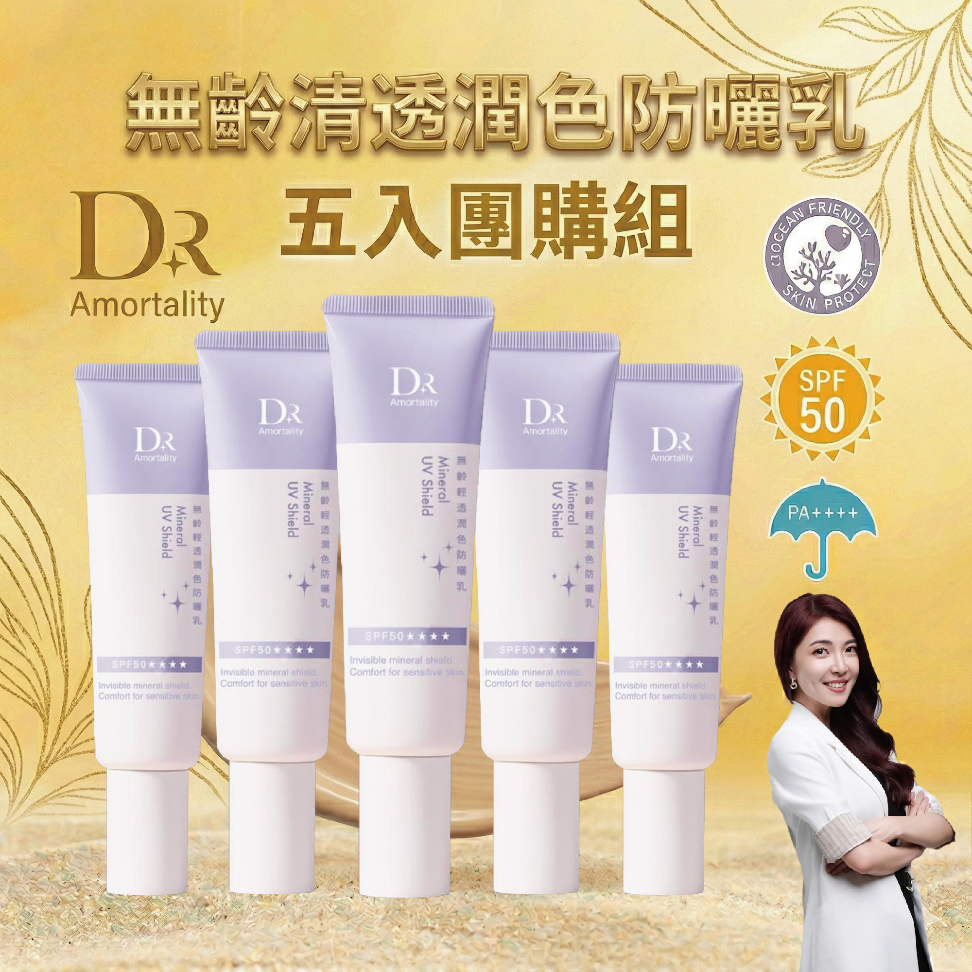 無齡輕透潤色防曬乳 五入組