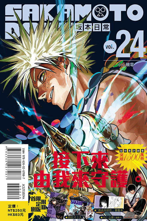 SAKAMOTO DAYS 坂本日常#24（首刷限定版）