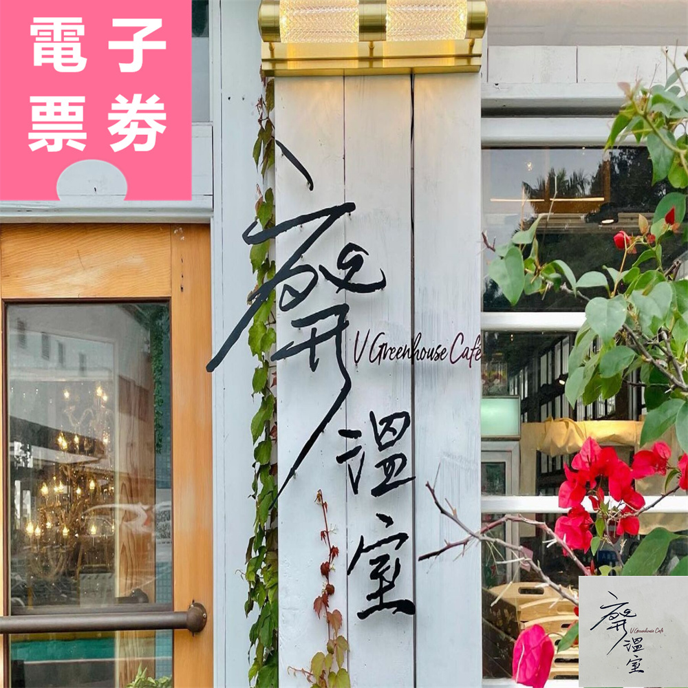 【電子票券】嘉義｜廢溫室Greenhouse café 抵用券 Ⓣ