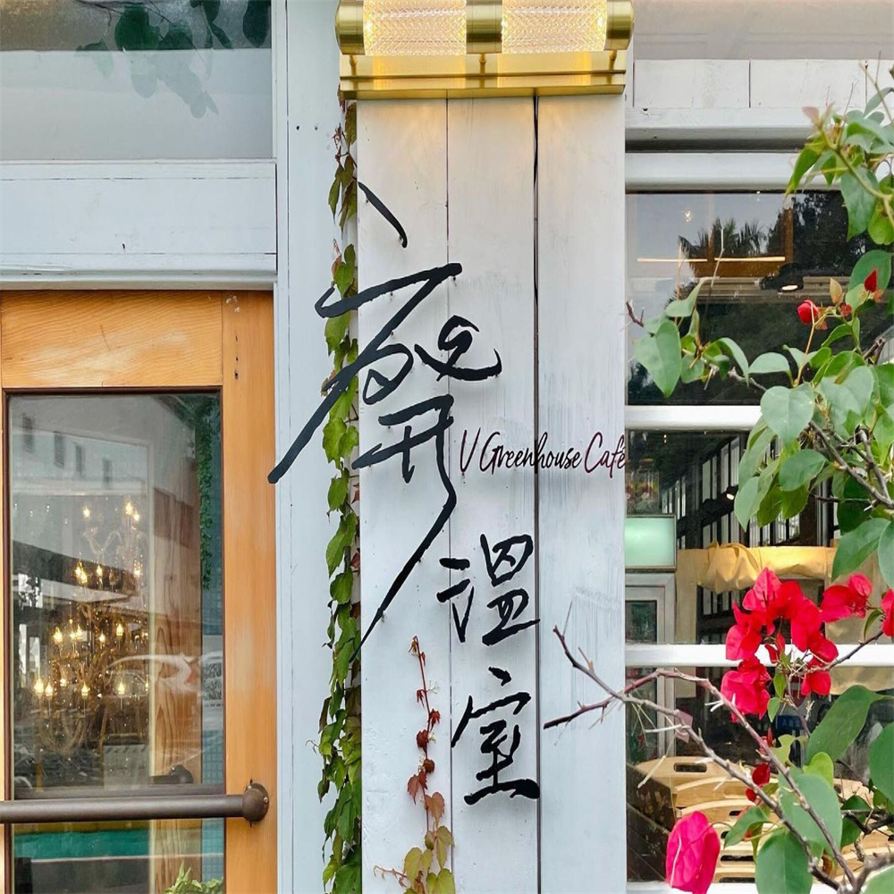 【嘉義】廢溫室Greenhouse café 抵用券 Ⓣ