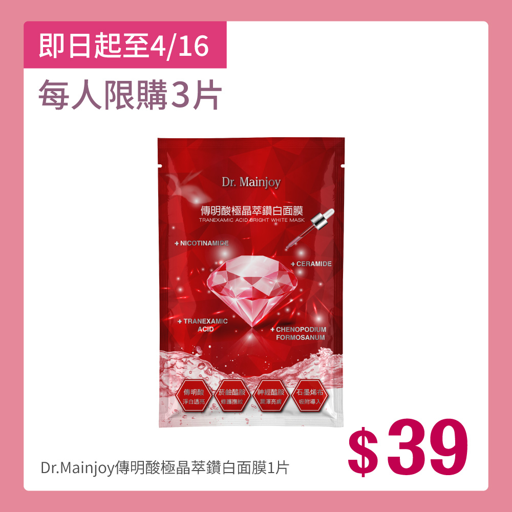 即日起至4/16限定【商品小樣】Dr.Mainjoy傳明酸極晶萃鑽白面膜1片