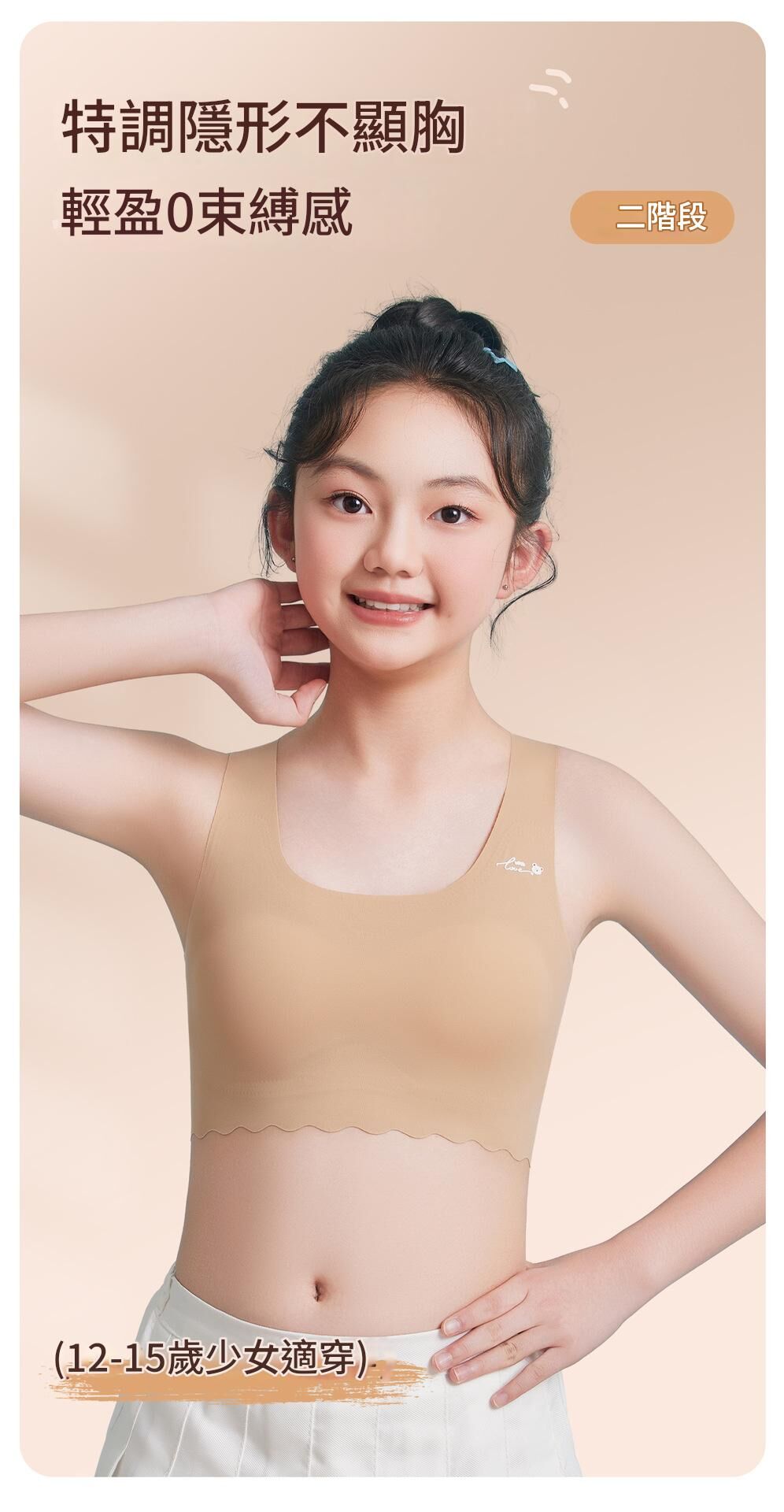 一/二階段 特調粉底膚冰絲少女內衣