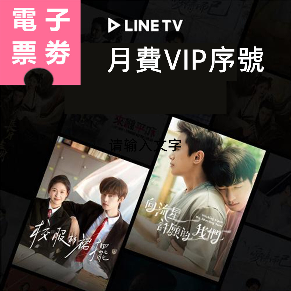 【電子票券】LINE TV｜追劇VIP兌換券 Ⓜ