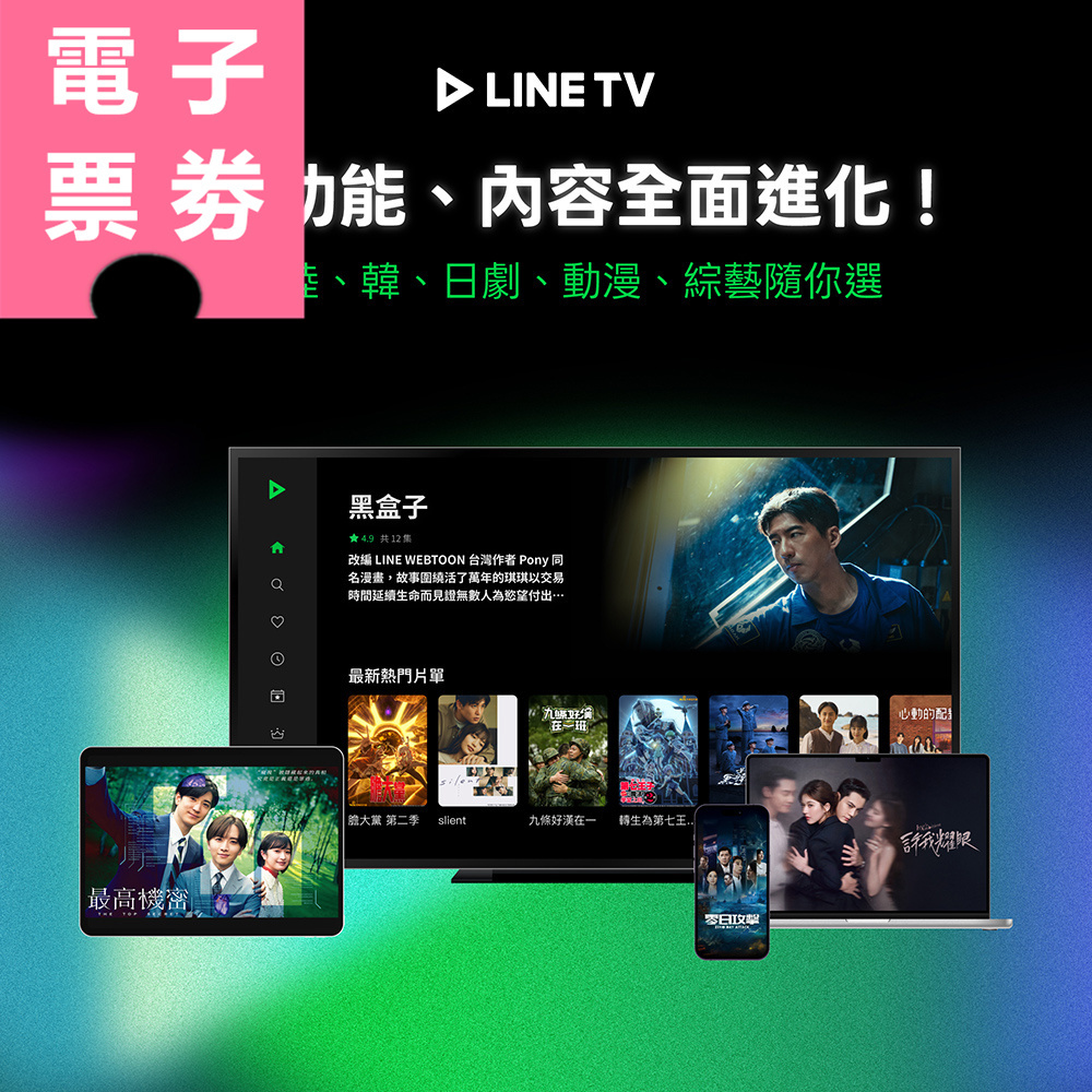【電子票券】LINE TV｜追劇VIP兌換券 Ⓜ