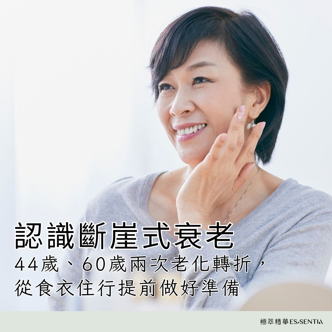 認識斷崖式衰老:44歲、60歲兩次老化轉折,從食衣住行提前做好準備