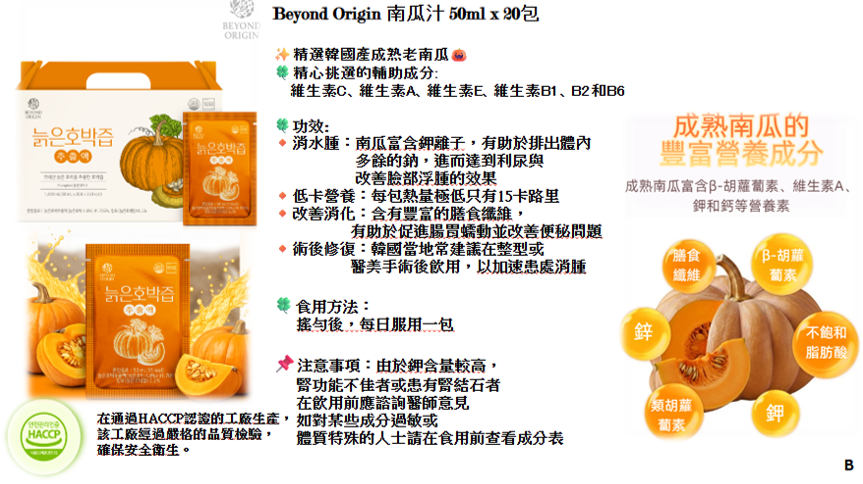 【直播】Beyond Origin LX032540 南瓜汁 (50ml×20包)