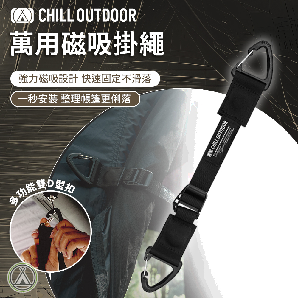 Chill Outdoor 萬用磁吸掛繩