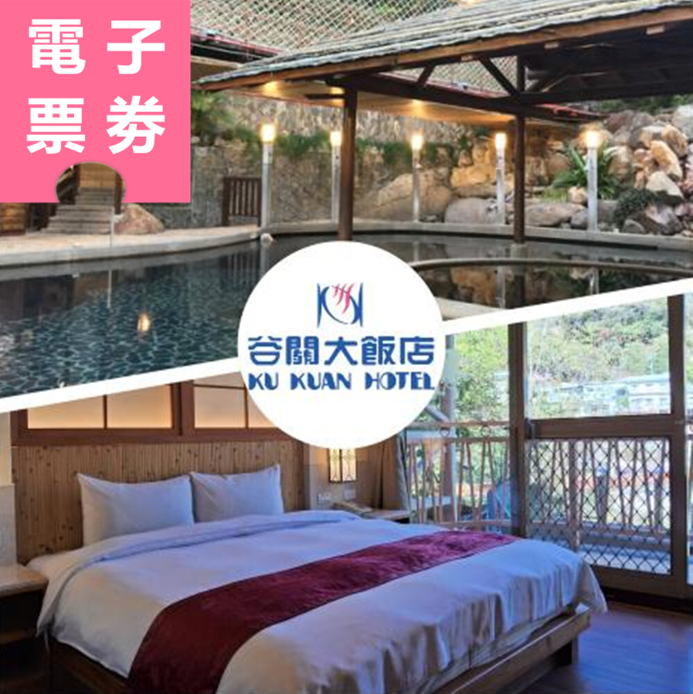 【電子票券】台中｜谷關溫泉飯店 住宿券 Ⓜ