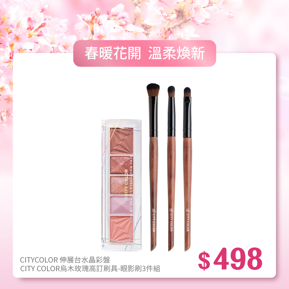 【春暖花開】CITY COLOR伸展台水晶彩盤+CITY COLOR烏木玫瑰高訂刷具_眼影刷3件組