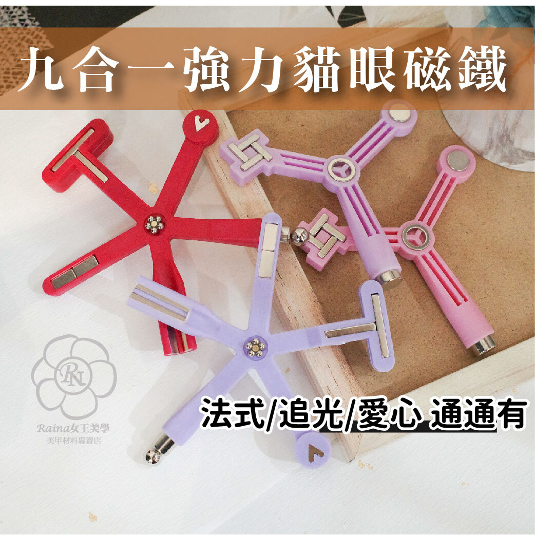九合一貓眼磁鐵/四合一