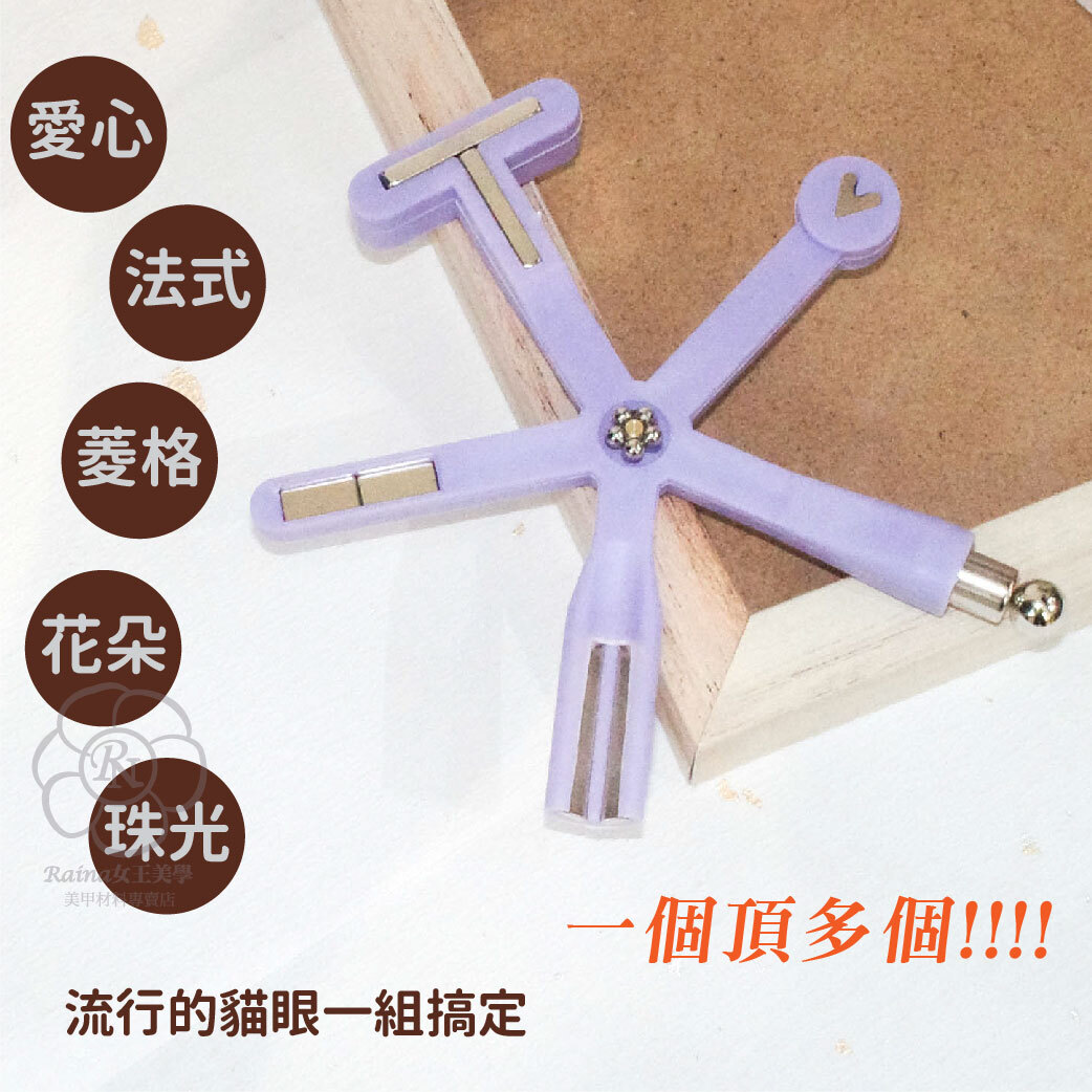 九合一貓眼磁鐵/四合一