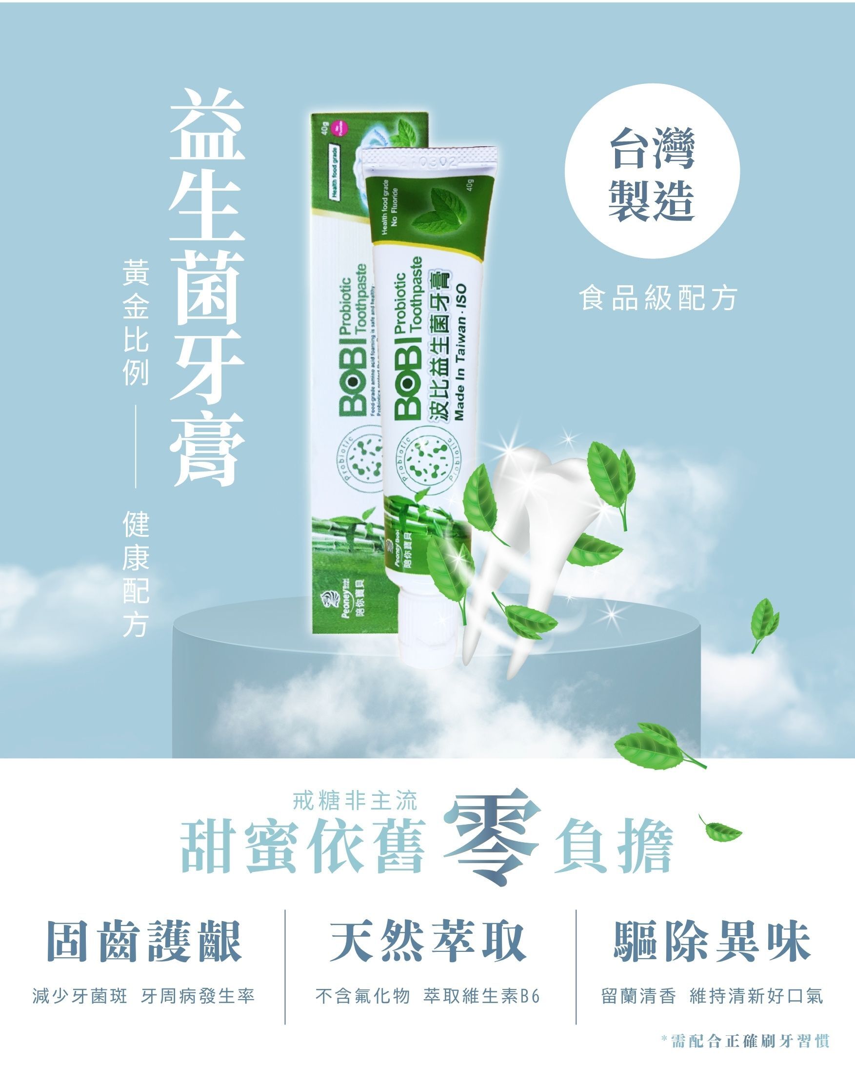 【單支裝】波比益生菌無氟牙膏～清新健康好口氣【八點檔天之驕女推薦 】