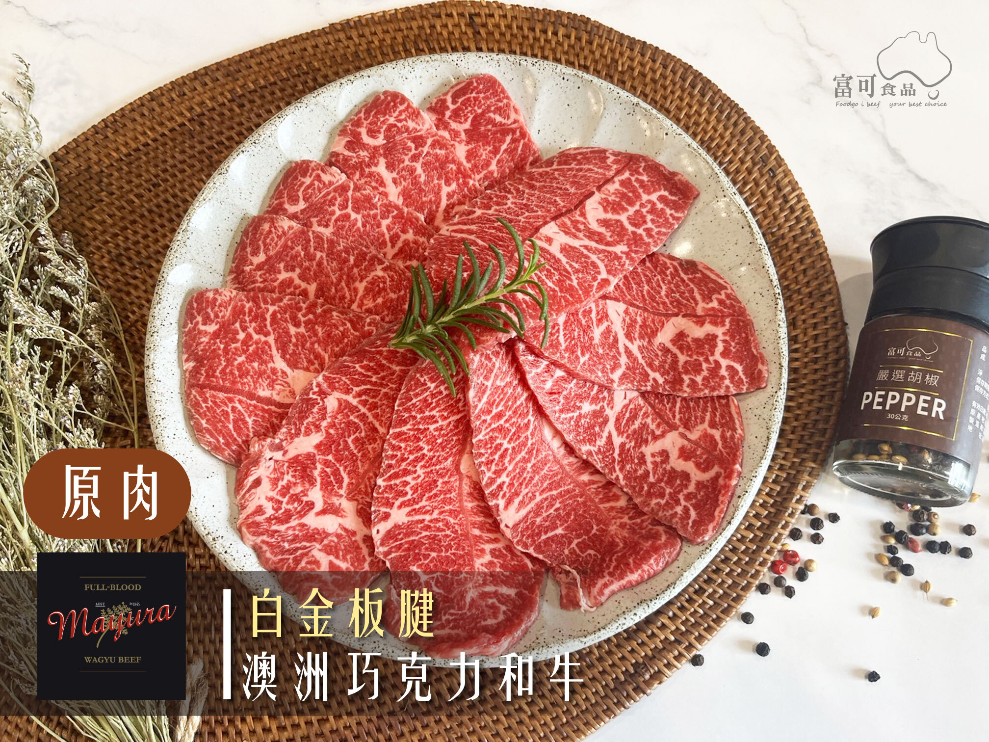 《原肉》澳洲巧克力和牛｜白金板腱｜冷凍出品｜