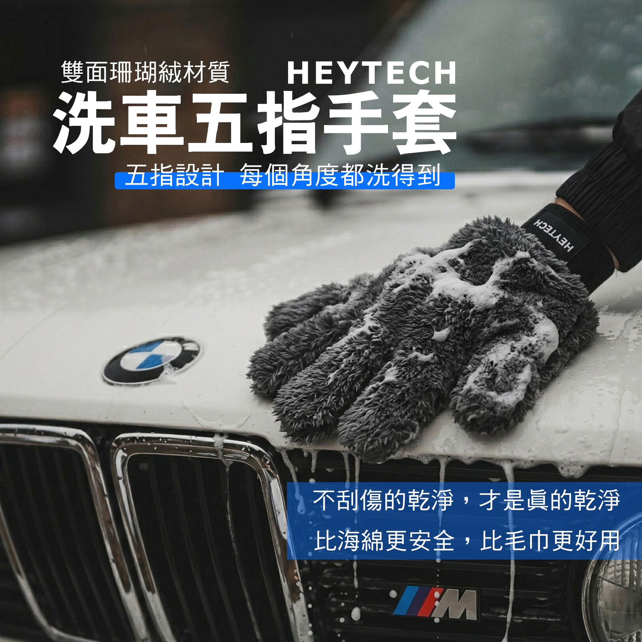 HEYTECH 五指洗車手套｜超細纖維洗車手套｜高吸水不刮傷｜汽車美容專用