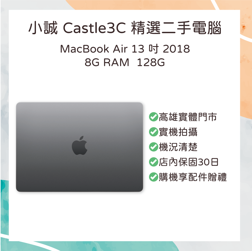 【二手】MacBook Air 13 吋｜2018｜8G RAM｜128G