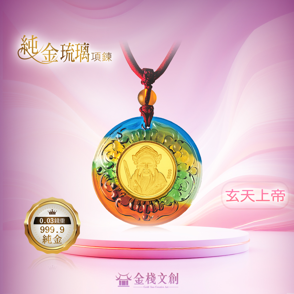 999.9純金 0.03錢重｜玄天上帝 - 純金琉璃項鍊JHGD08