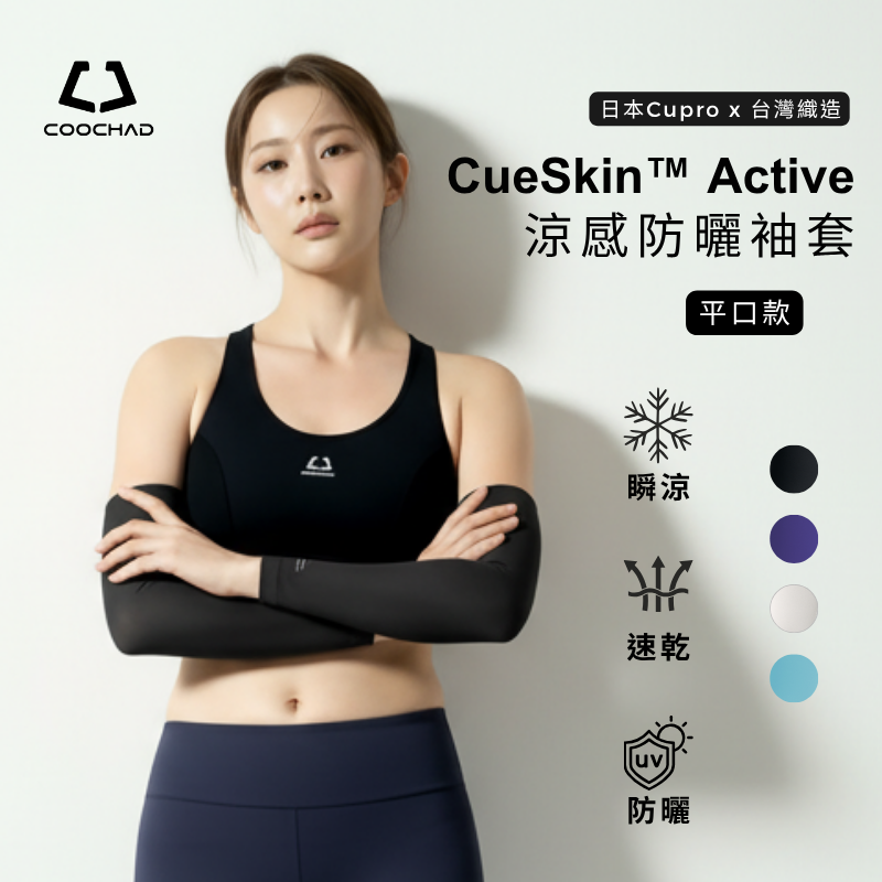 CueSkin™ Active 涼感防曬袖套｜平口款