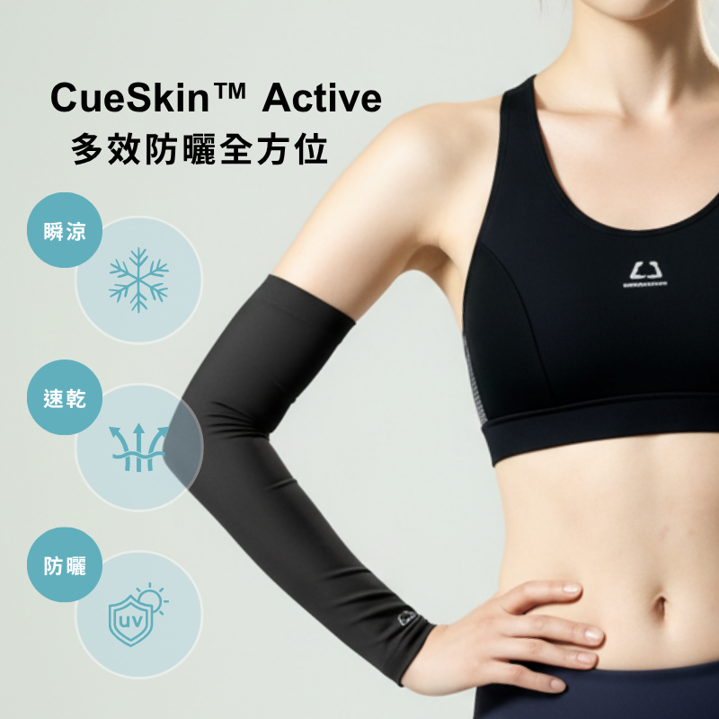 CueSkin™ Active 涼感防曬袖套｜平口款