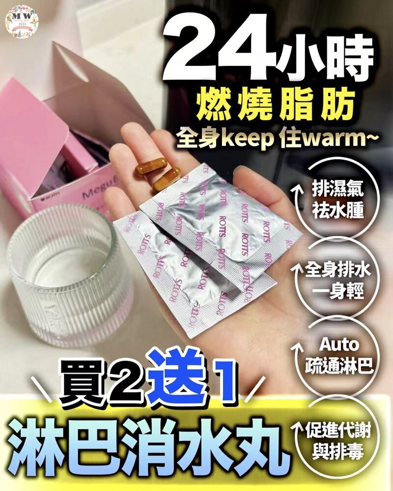 日本Rotts MeguBio通淋巴去濕消脂孖寶 消水丸｜1盒30包