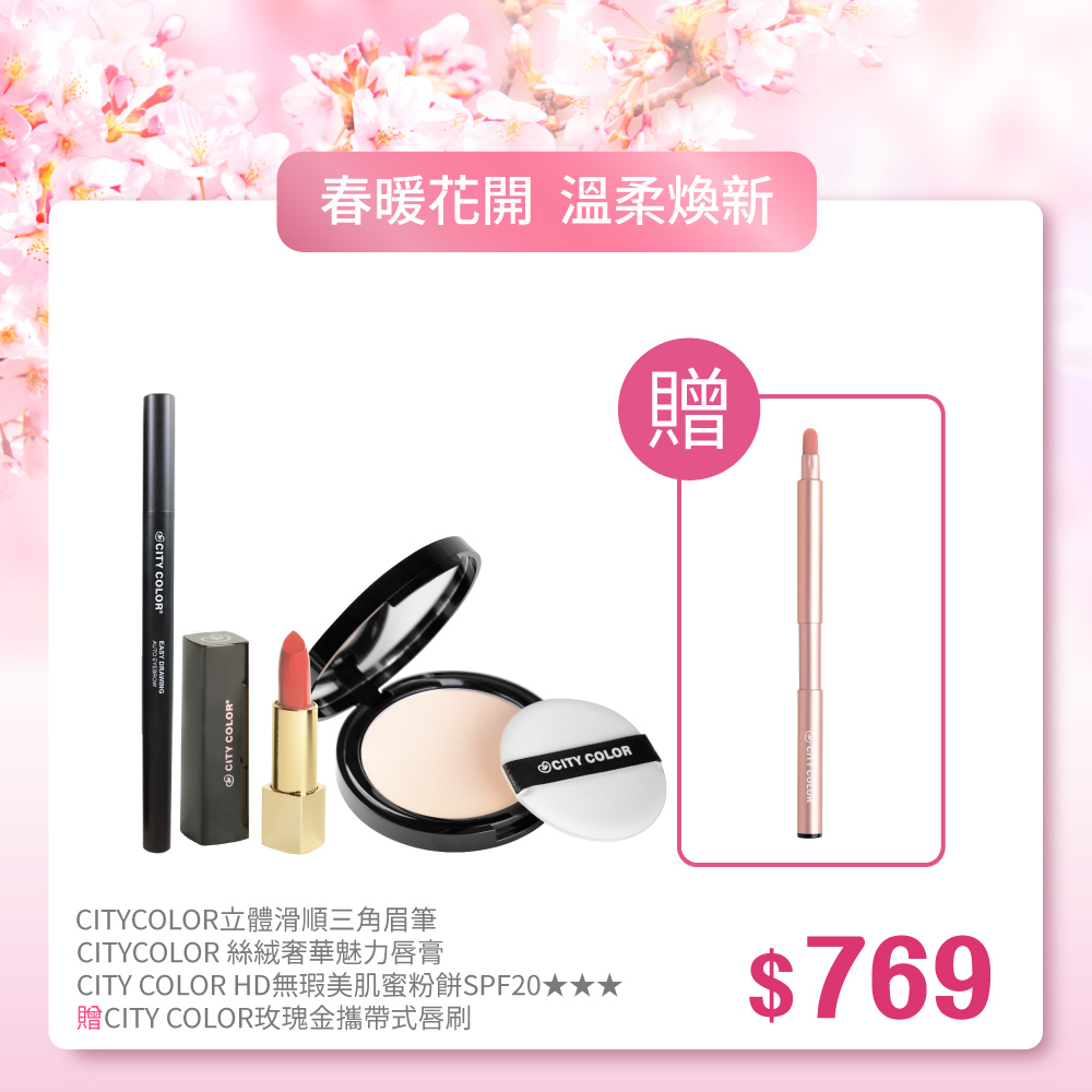 【春暖花開】CITYCOLOR立體滑順三角眉筆+HD無瑕美肌蜜粉餅SPF20★★★+CITYCOLOR絲絨奢華魅力唇膏_送CITYCOLOR玫瑰金攜帶式唇刷