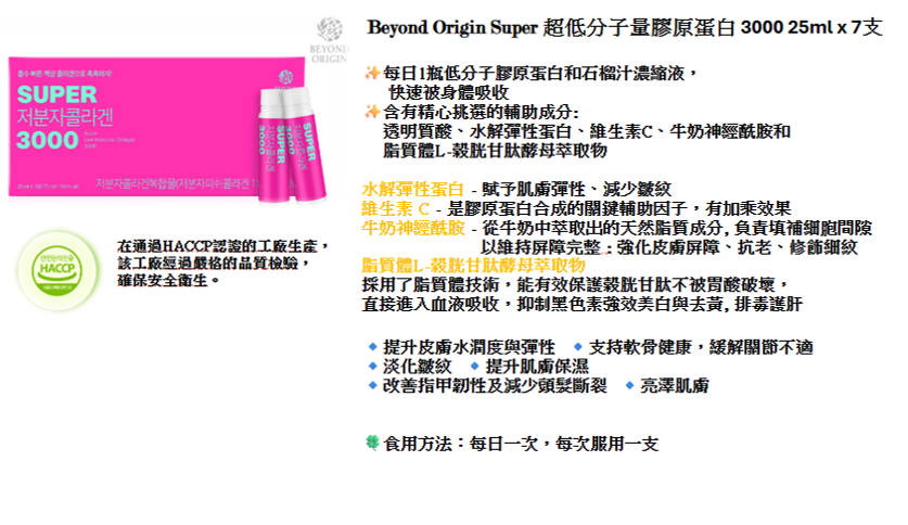 【直播】Beyond Origin LX032544 Super 超低分子量膠原蛋白 3000 (25mlx7 支)