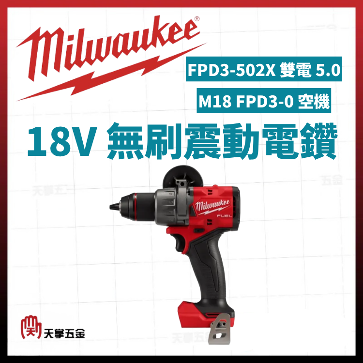 美沃奇18V無刷震動電鑽 M18 FPD3-0 空機 FPD3-502X 雙電 5.0