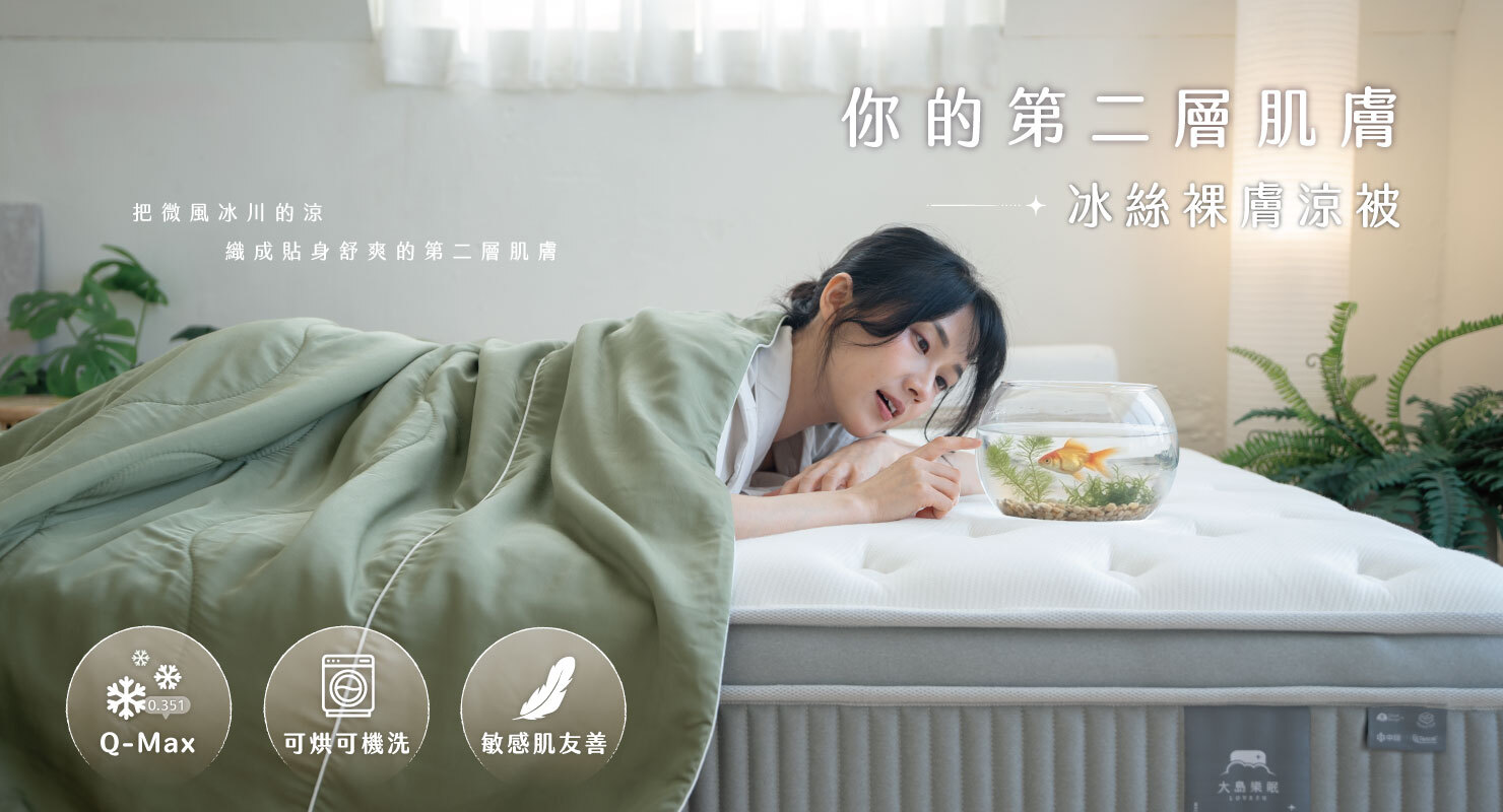 冰絲裸膚涼被主視覺圖