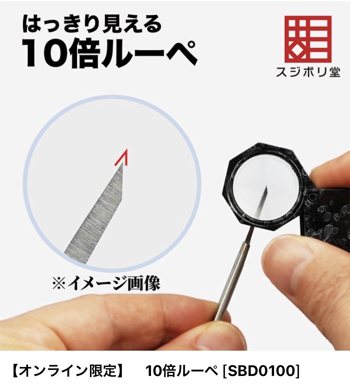 預訂 スジボリ堂 十倍放大鏡