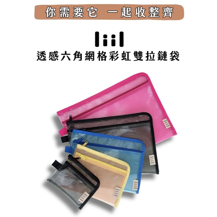 【樂森藥局】理理包 liil 透感六角網格彩虹雙拉鍊袋_4色任選_XS-XL