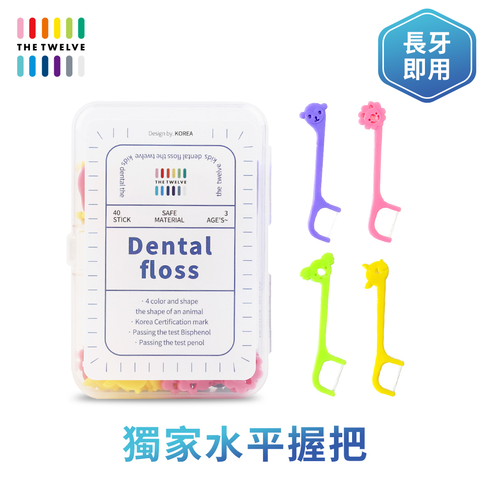 The Twelve 兒童350D細紗水平牙線棒_隨身盒裝(40支) |幼稚園幼兒園牙線棒|小學牙線棒|兒童牙線棒|預防蛀牙