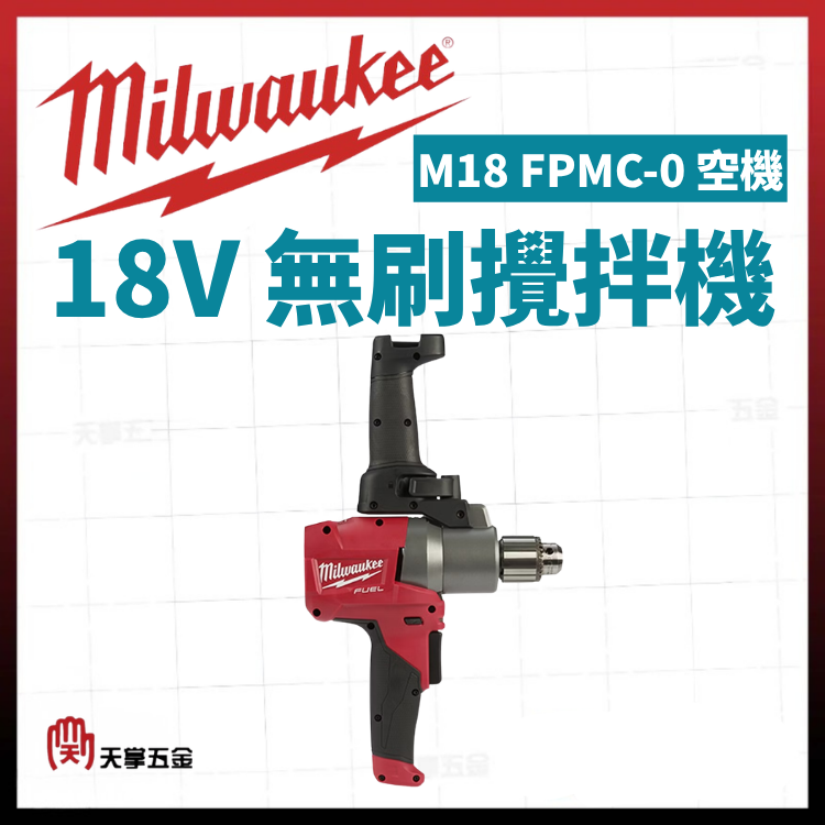 美沃奇18V無刷攪拌機 M18 FPMC-0 空機