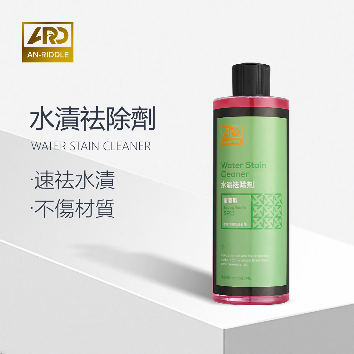 ARD安瑞德SR11水漬去除劑500ML