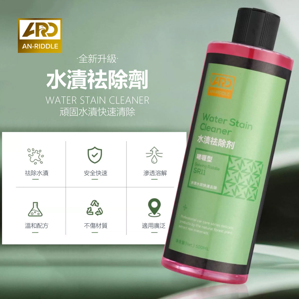 ARD安瑞德SR11水漬去除劑500ML