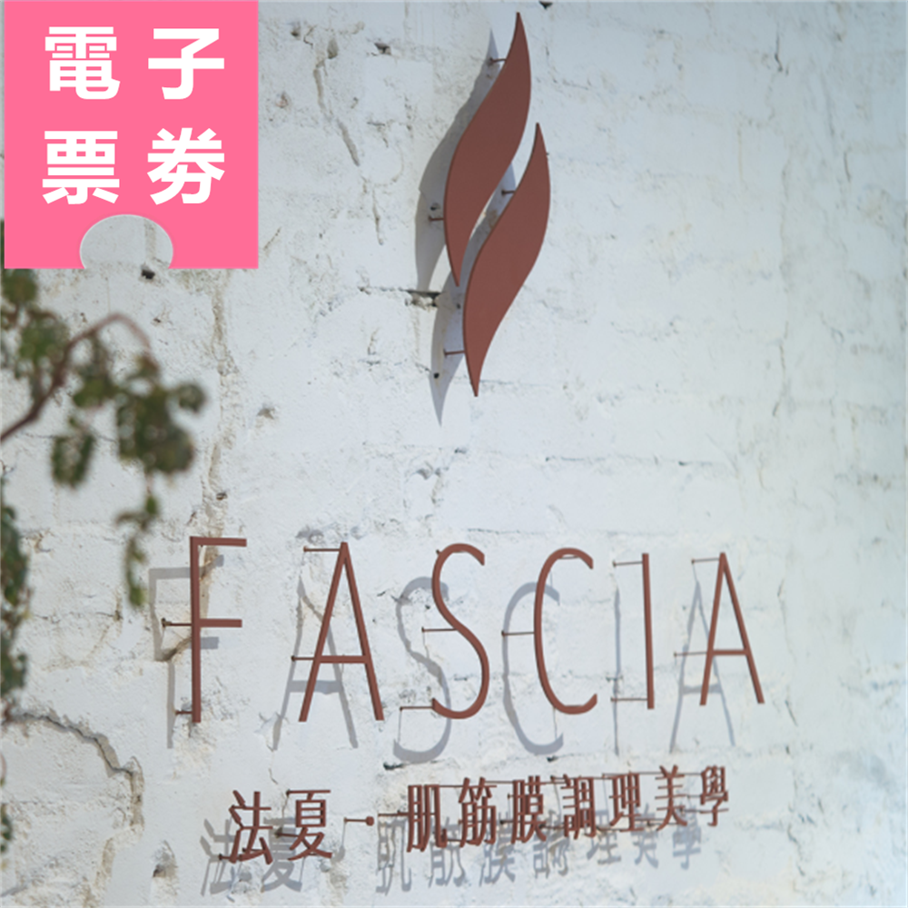【電子票券】台北｜FASCIA法夏 調理券 Ⓜ