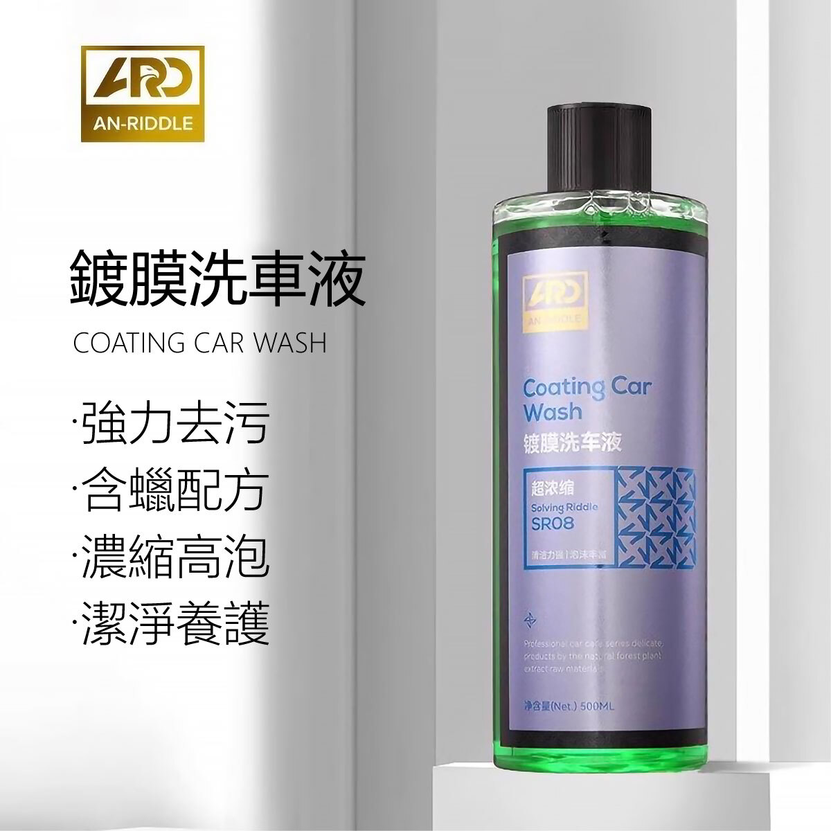 ARD安瑞德SR08鍍膜洗車液500ML