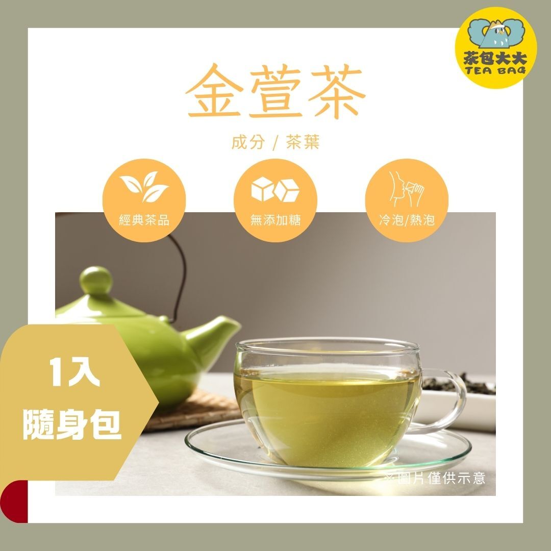 金萱茶 (1入/隨身包)