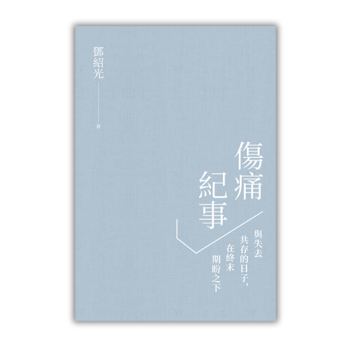 《傷痛紀事：與失去共存的日子，在終末期盼之下》 ｜ 鄧紹光 著 ｜ 印象文字 Inpress