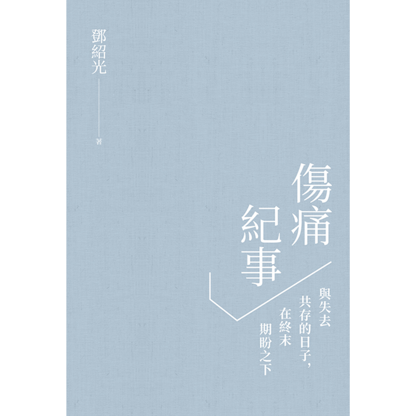 《傷痛紀事：與失去共存的日子，在終末期盼之下》 ｜ 鄧紹光 著 ｜ 印象文字 Inpress
