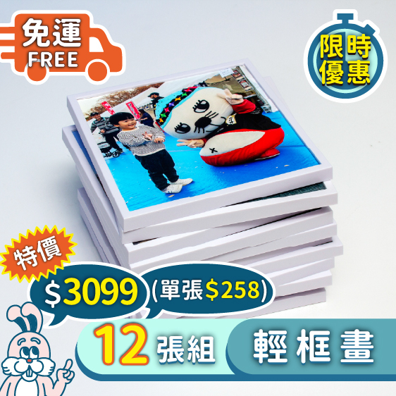 12張－輕框畫優惠組合