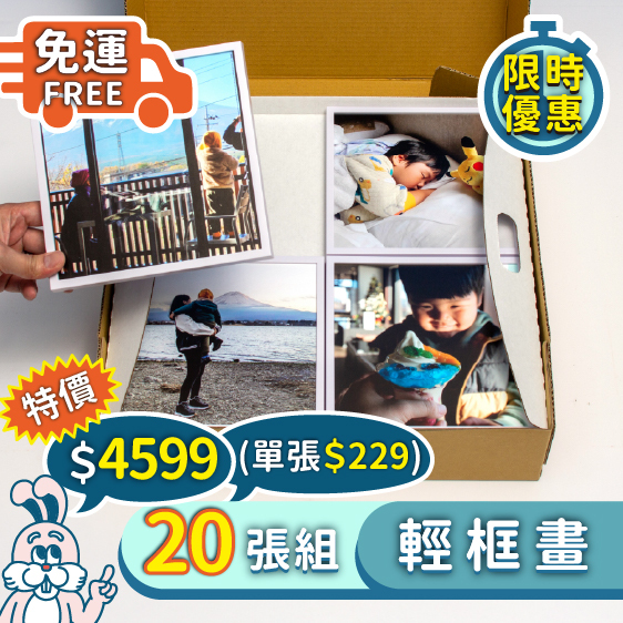20張－輕框畫優惠組合