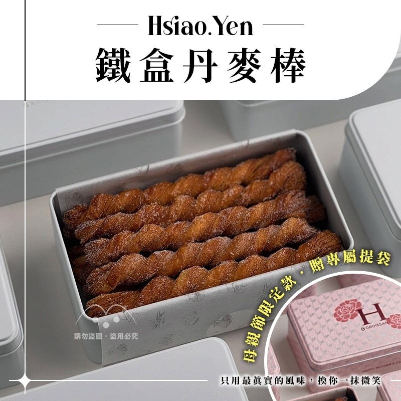 (預購商品) H.Yen 為你而生 全台瘋搶 丹麥棒 2026母親節版