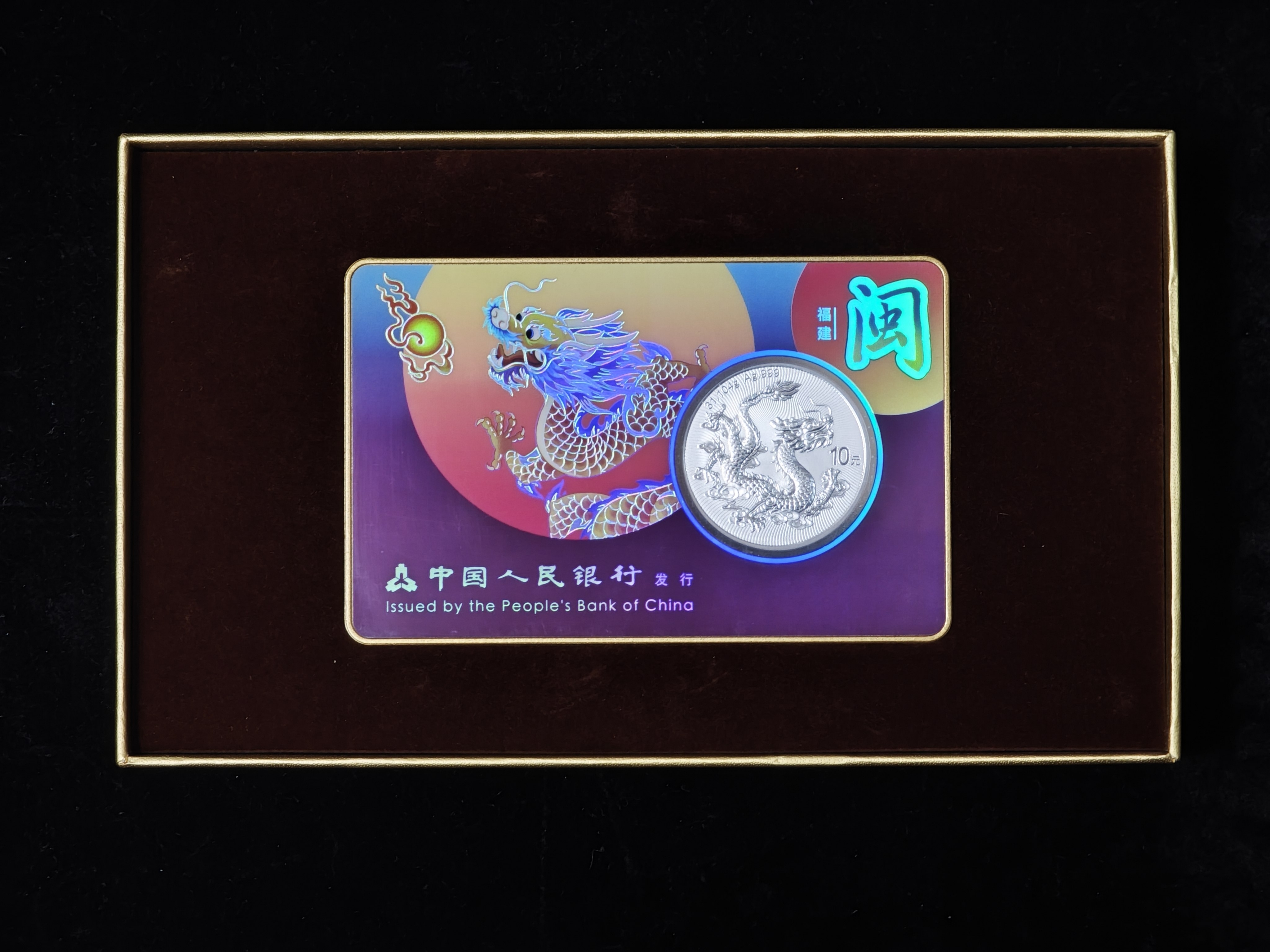 第十五運動會中國龍加字銀質紀念幣福建版