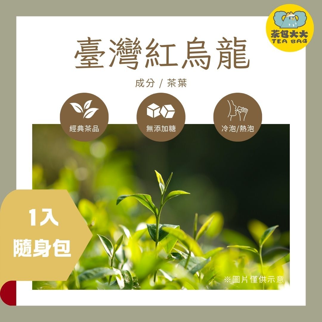 臺灣紅烏龍(1入/隨身包)