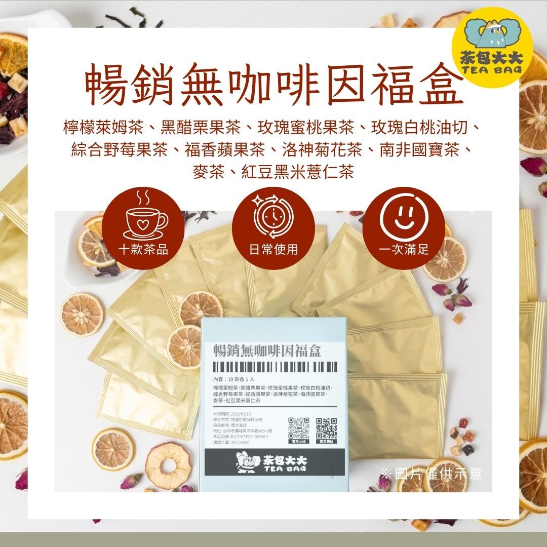 暢銷無咖啡因福盒(10包/盒)