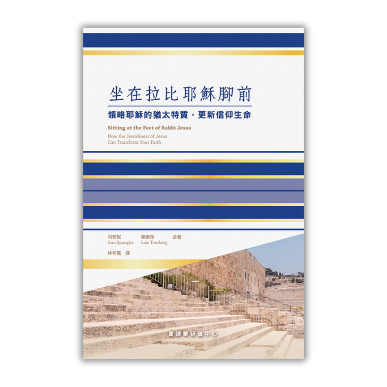 《坐在拉比耶穌腳前：領略耶穌的猶太特質，更新信仰生命》 ｜ 司安妮、滕蔚蓓 著 ｜ 夏達華研道中心