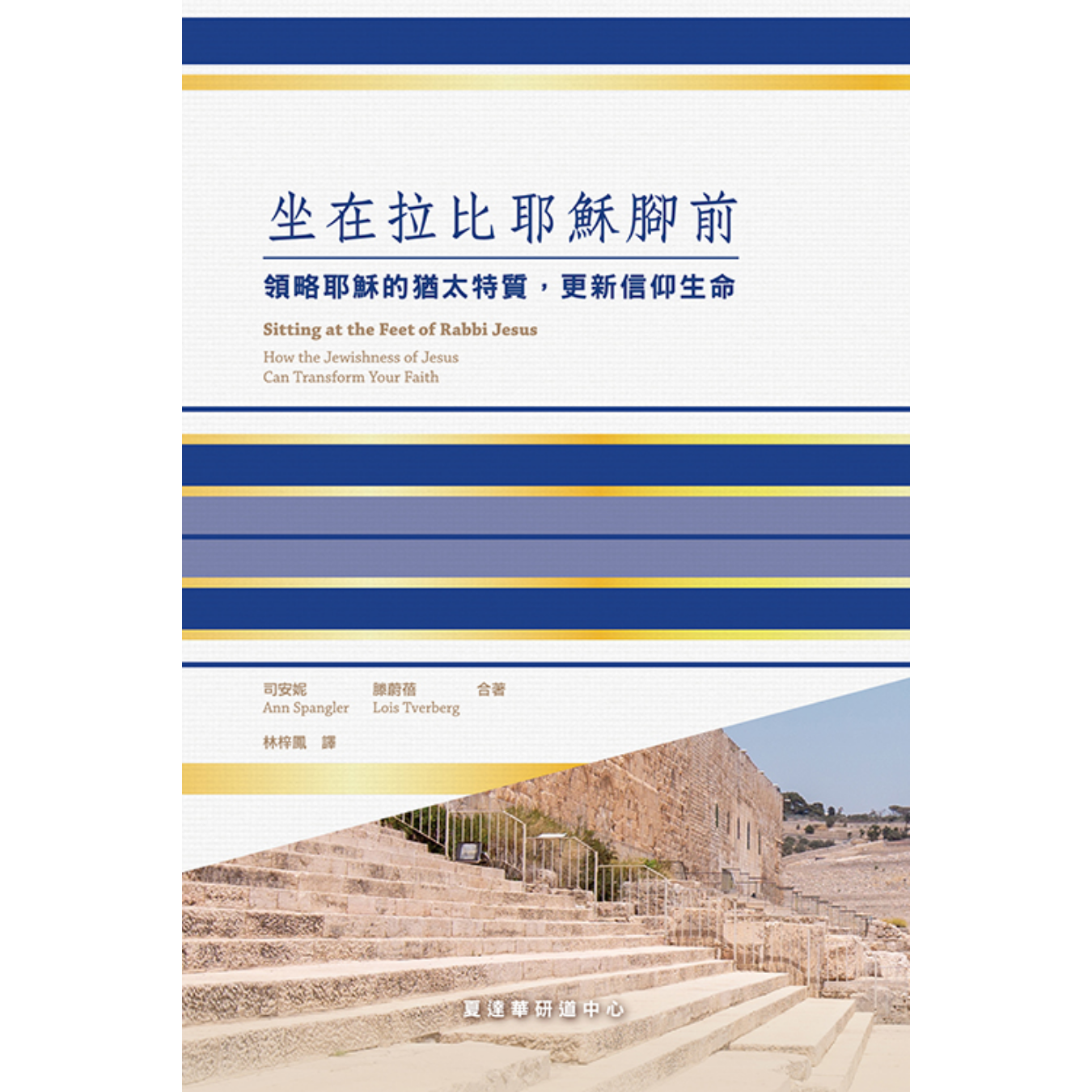 《坐在拉比耶穌腳前：領略耶穌的猶太特質，更新信仰生命》 ｜ 司安妮、滕蔚蓓 著 ｜ 夏達華研道中心