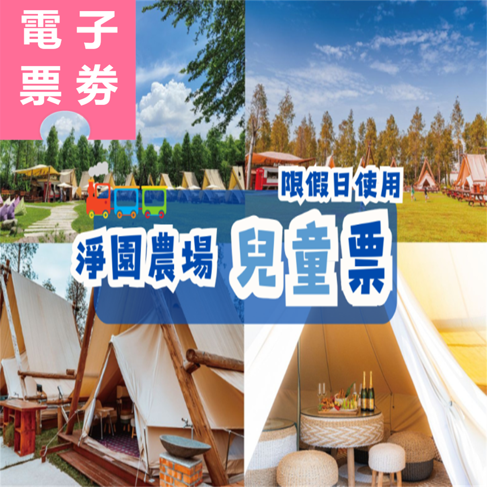 【電子票劵】高雄｜淨園農場 假日兒童票 Ⓕ