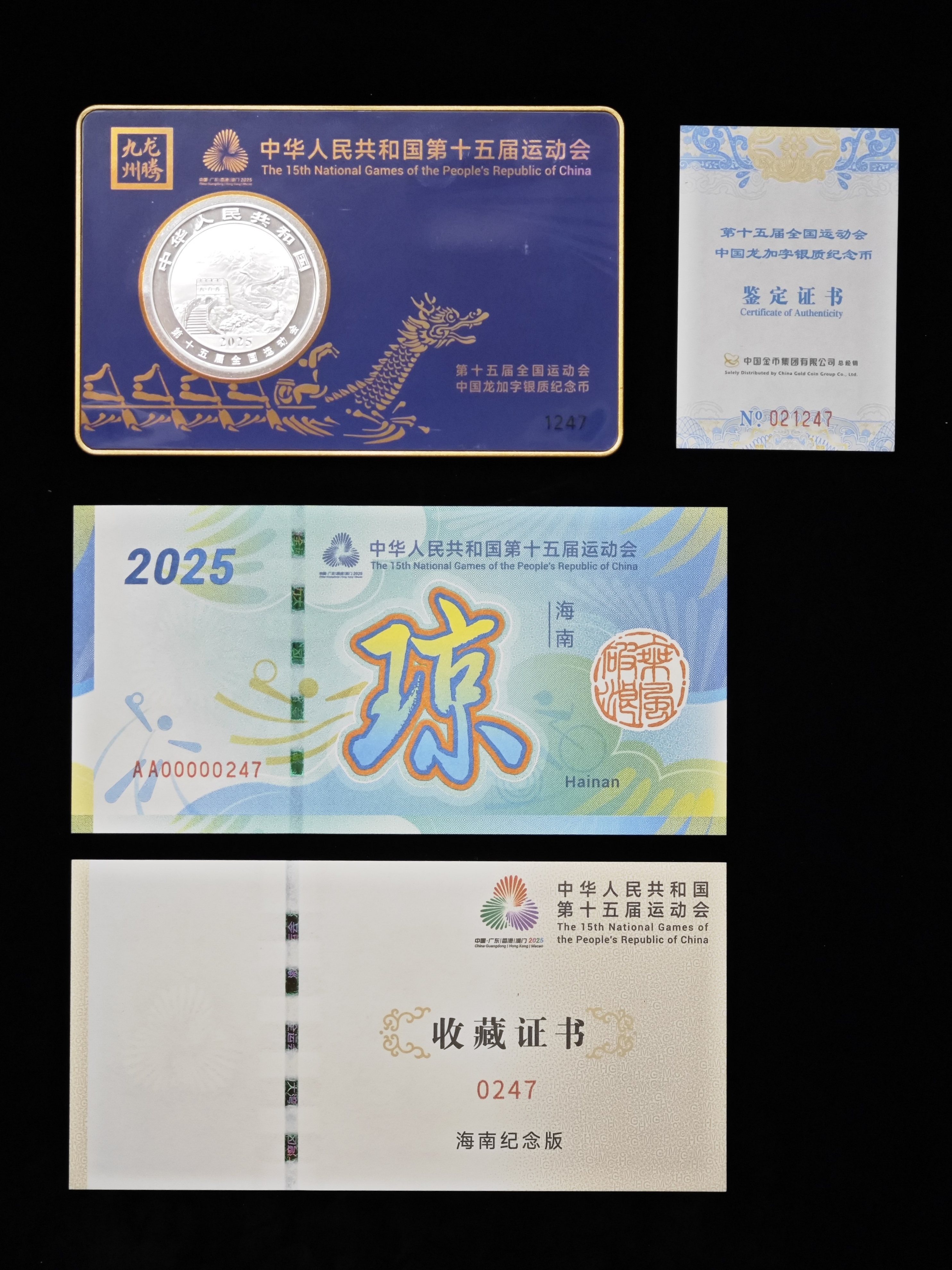 第十五屆全國運動會中國龍加字銀質紀念幣海南版